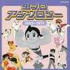 今虫プロアンソロジー 1963～1971というCDにとんでもないことが起こっている？