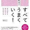 読書感想『脳内整理ですべてうまくいく！』～脳を省エネすれば毎日がうまく回り出す！～