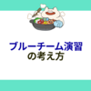 ブルーチーム演習の考え方
