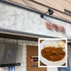 札幌市・西区・二十四軒エリアのオシャレで美味しいオススメカレー店「咖哩屋 梵 （ボン）」に行ってみた！！～『ビーフ』『チキン』『ポーク』の3種類のカレーが選べる！！パンチ力あるカレーはカレー好きには特にオススメ！～