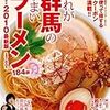 これが群馬のうまいラーメン2009-2010最新版