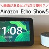 「Amazon Echo Show 5」画面付き”だからこそ”出来ること・エコードットと比較