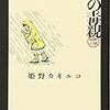 不条理な家からの脱出〜姫野カオルコ『謎の毒親』