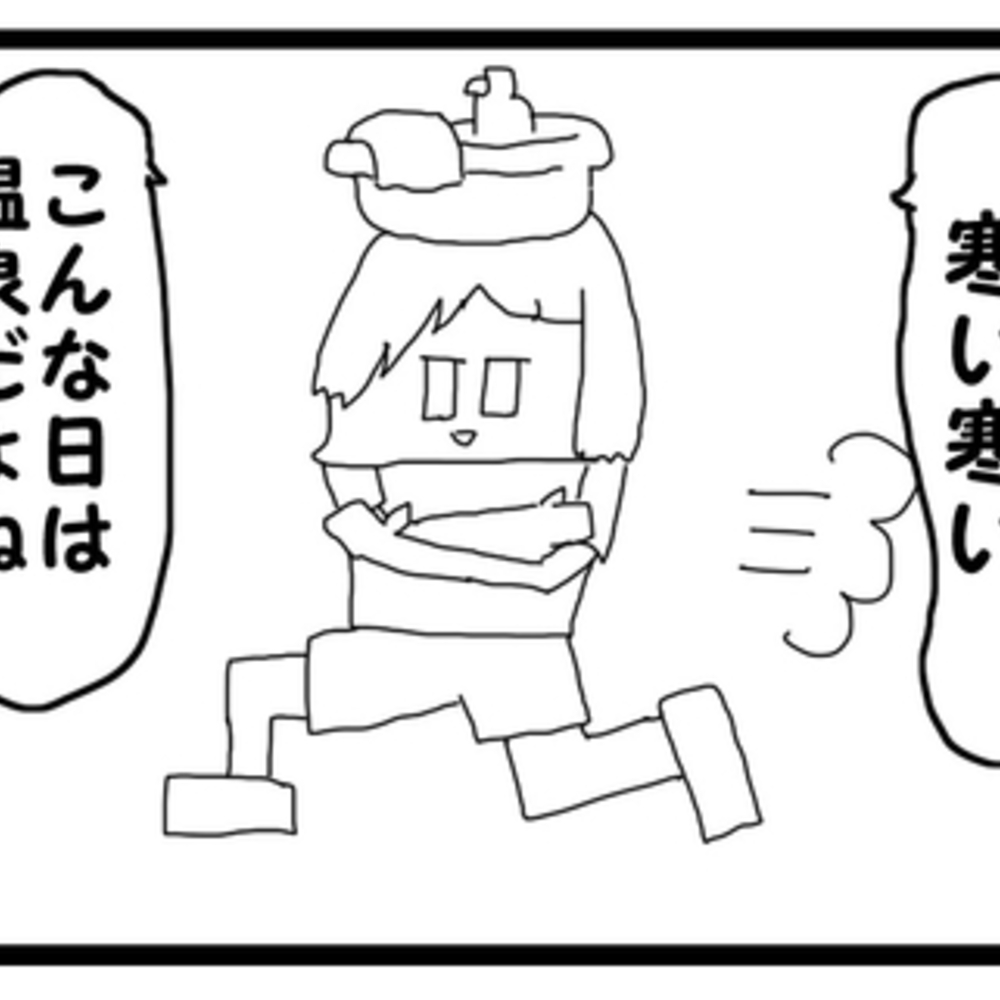 【同人誌レビュー】4コマ漫画「寒い日の温泉」【ゆるふわ研究所】