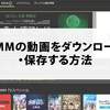 PCでDMM TVの動画をダウンロード・録画する方法