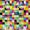 「The DevOps 勝利をつかめ！技術的負債を一掃せよ」（The Uicorn Project）を読んだ #デッドライン読書会