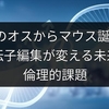 2匹のオスからマウス誕生！遺伝子編集が変える未来と倫理的課題