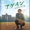 映画「アゲイン　２８年目の甲子園」を見る