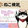 【第6回ねこ検定 開催日が決定】