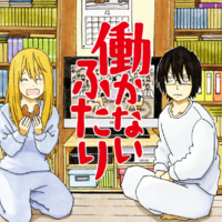 マンガ 心の余裕を取り戻せる良作 働かないふたり を語る すぐ影響されるブログ