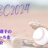 【WBC2024】侍ジャパン初選出の広島・田村俊介選手のプロフィール