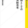 【レビュー】武器としての決断思考