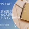 中学生400人避難　生活わからず、親戸惑い