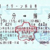 ソニック42号　グリーン料金券