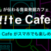 楽曲をみんなと一緒に聞ける音楽発掘カフェ「Kiite Cafe」が正式リリース。モバイル端末にも対応