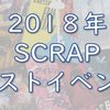 【SCRAP】あなたの思い出の公演は？ 2018年SCRAPベストイベント！