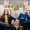 アストリッドとラファエル