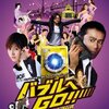 【映画】「バブルへGO!! タイムマシンはドラム式」を見てみた