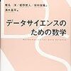 感想文：データサイエンスのための数学 を読んでいます (その1)