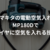 マキタの電動空気入れMP180Dでタイヤに空気を入れる技術