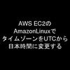  AWS EC2のAmazonLinuxでタイムゾーンをUTCから日本時間に変更する