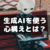 生成AIを使う心構えとは？～Udemyの教育から学ぶ
