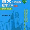 【青本】東大入試詳解25年について！(文系数学編)赤本や鉄緑会東大数学問題集、東大入試数学50年間の軌跡との違いは？