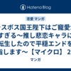 ラスボス国王陛下はご寵愛がすぎる～推し悲恋キャラに転生したので平穏エンドを目指します～【マイクロ】 20巻 マンガ