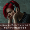 Apple Musicユーザーの“ちょっとした不満”、実はアプリで解決できます