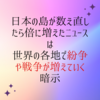 日本政府が国内の島を数え直したら倍以上に増えた件