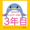 『ペンギン３年目突入！！ありがとうございます！！』