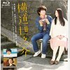 【映画感想】『横道世之介』(2013) / 青春映画の秀作。吉高由里子がいいね