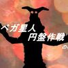 ペガ星人円盤作戦の巻