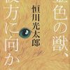 『金色の獣、彼方に向かう』 恒川光太郎 ***