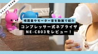 動画レビュー！コンプレッサー式ネブライザ NE-C803｜噴霧量とモーター音をご紹介