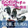 【読書】ゾラン・ジヴコヴィチ『フョードル・ミハイロヴィチの四つの死と一つの復活』盛林堂ミステリアス文庫