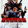 『香港国際警察／NEW POLICE STORY』香港映画レビュー&解説 | 新旧世代の美しい競演を見せる傑作「新警察故事 New Police Story（2004）」