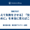 【あえて失敗をさせる】「生徒のために」を本当に思えばこそ