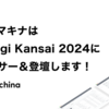 ベースマキナはTSKaigi Kansai 2024にスポンサー＆登壇します！