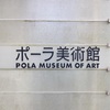 【ツベルクリンWalker】添乗員が徹底ガイド～ポーラ美術館（神奈川県）～