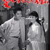 『愛しながらの別れ』（ 1965・日活）