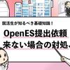 【OpenESの提出依頼が来ない時はどうする？】対処法を徹底解説！