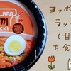 レンジで簡単！ヨッポギのラッポッキ（甘辛味）を食べるよ【カップver】