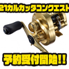【シマノ】コンパクトになった丸型リール「21カルカッタコンクエスト」通販予約受付開始！