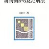 「新判例から見た刑法」（山口厚）