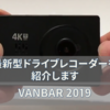 最新型の4K対応のドライブレコーダーを買ってみました　VANBAR 2019最新型ドライブレコーダー　商品紹介編