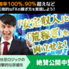 効果あり！「「超」秒速スキャルFX・成功のイデア」を実践中！