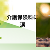 介護保険料に涙！