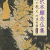 『選択本願念仏集　法然の教え 』/阿満利麿