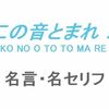 TVアニメ「この音とまれ！」の名言・名セリフ